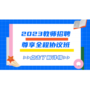 2023年湖南教师招聘考试尊享全程协议班